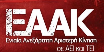ΕΑΑΚ: Με τον ρεαλισμό της ανατροπής