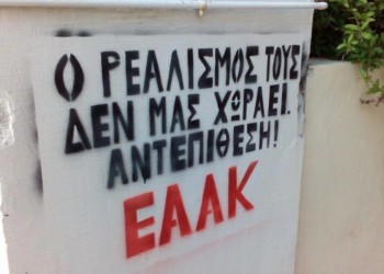 ΕΑΑΚ: Με τον ρεαλισμό της ανατροπής