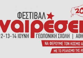 Φεστιβάλ Αναιρέσεις – Να φέρουμε τον κόσμο ανάποδα!