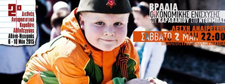 Βραδιά οικονομικής ενίσχυσης του αντιφασιστικού καραβανιού στο Ντονμπάς