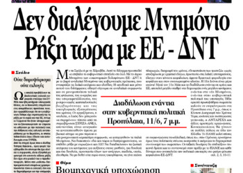 Δεν διαλέγουμε Μνημόνιο Ρήξη τώρα με ΕΕ – ΔΝΤ