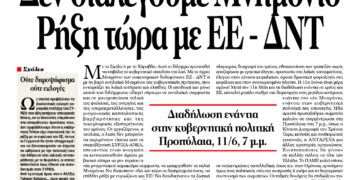 Δεν διαλέγουμε Μνημόνιο Ρήξη τώρα με ΕΕ – ΔΝΤ