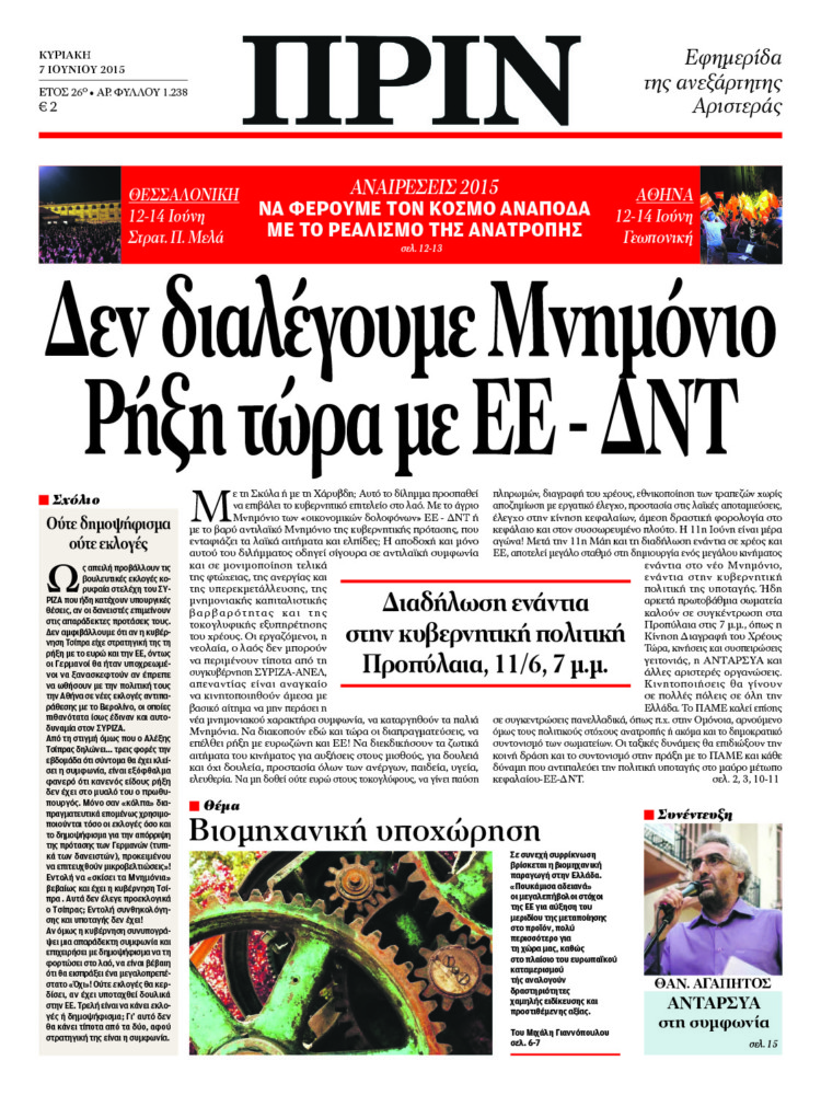 Δεν διαλέγουμε Μνημόνιο Ρήξη τώρα με ΕΕ – ΔΝΤ