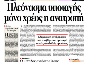 Πλεόνασμα υποταγής μόνο χρέος η ανατροπή