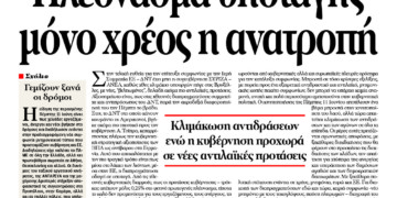 Πλεόνασμα υποταγής μόνο χρέος η ανατροπή