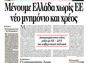 Μένουμε Ελλάδα χωρίς ΕΕ νέο μνημόνιο και χρέος