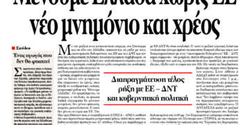 Μένουμε Ελλάδα χωρίς ΕΕ νέο μνημόνιο και χρέος
