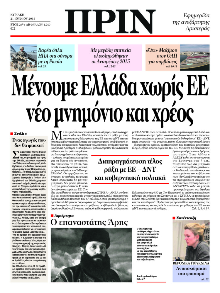 Μένουμε Ελλάδα χωρίς ΕΕ νέο μνημόνιο και χρέος