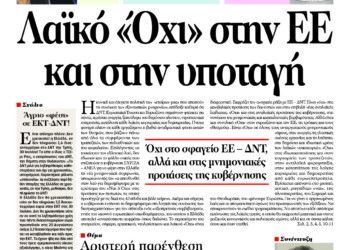 Λαϊκό «Όχι» στην ΕΕ και στην υποταγή