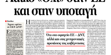 Λαϊκό «Όχι» στην ΕΕ και στην υποταγή