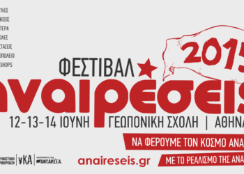 Αναιρέσεις 2015: Να φέρουμε τον κόσμο ανάποδα!