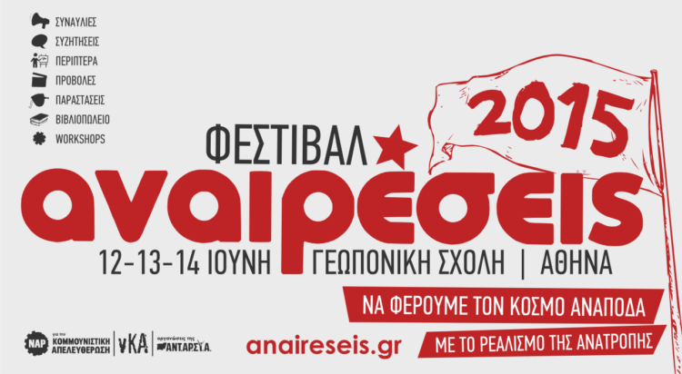 Αναιρέσεις 2015: Να φέρουμε τον κόσμο ανάποδα!