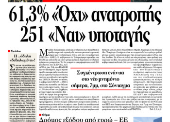 61,3% «Όχι» ανατροπής – 251 «Ναι» υποταγής
