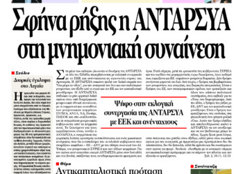 Σφήνα ρήξης η ΑΝΤΑΡΣΥΑ στη μνημονιακή συναίνεση