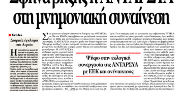 Σφήνα ρήξης η ΑΝΤΑΡΣΥΑ στη μνημονιακή συναίνεση