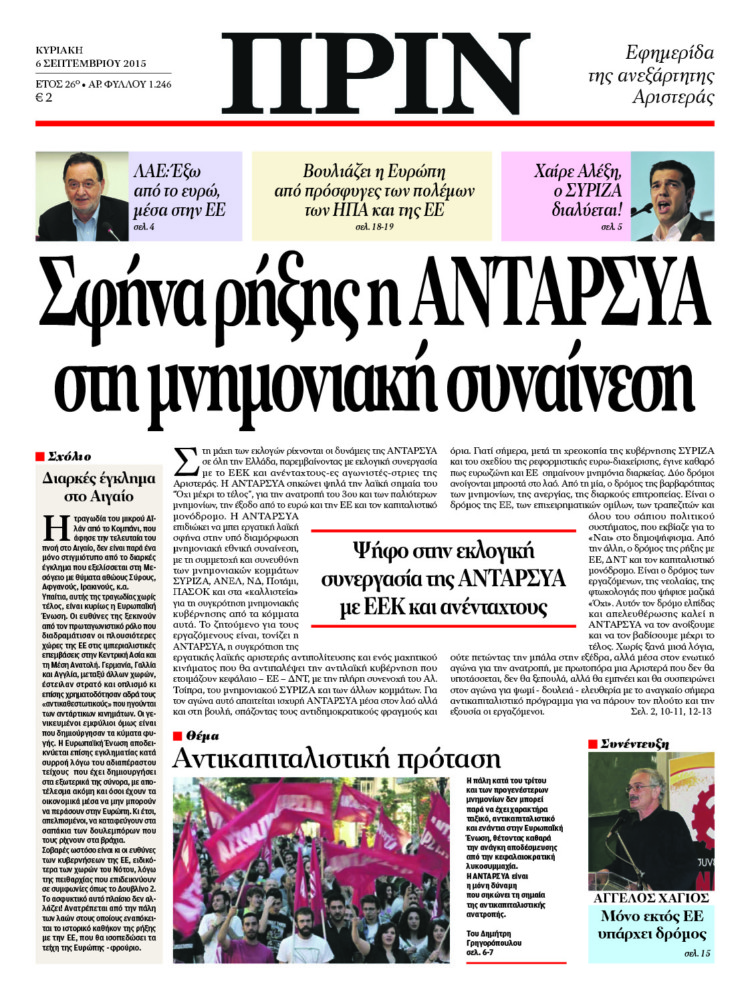 Σφήνα ρήξης η ΑΝΤΑΡΣΥΑ στη μνημονιακή συναίνεση