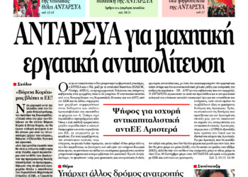 ΑΝΤΑΡΣΥΑ για μαχητική εργατική αντιπολίτευση