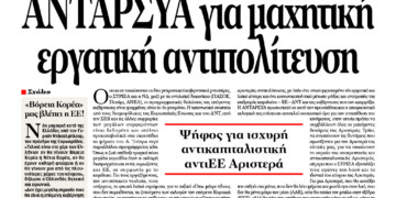 ΑΝΤΑΡΣΥΑ για μαχητική εργατική αντιπολίτευση