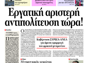 Εργατική αριστερή αντιπολίτευση τώρα!