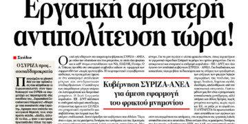 Εργατική αριστερή αντιπολίτευση τώρα!