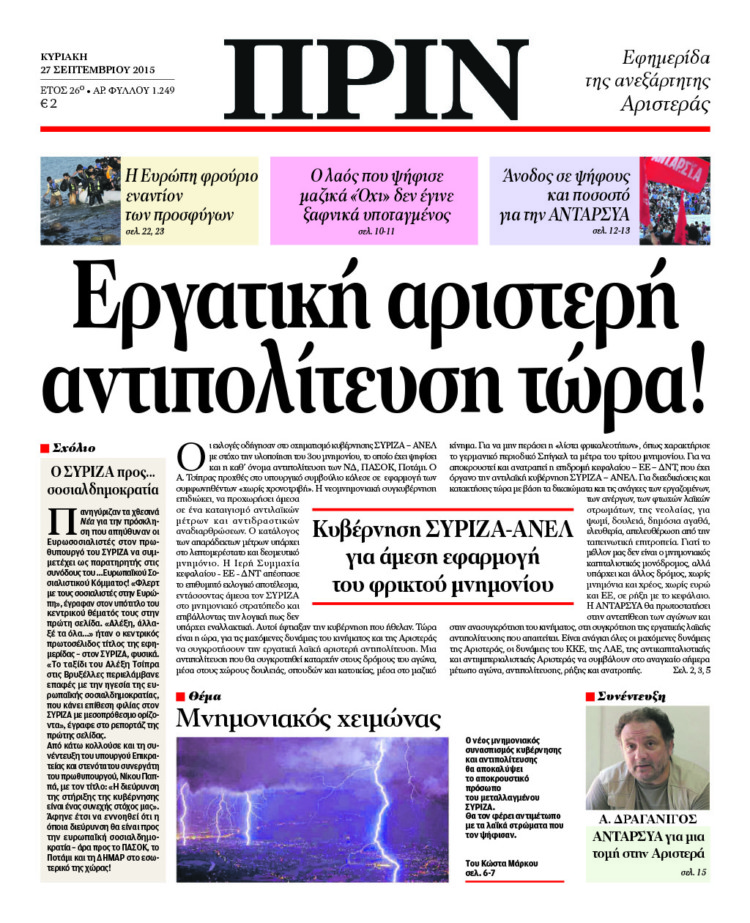 Εργατική αριστερή αντιπολίτευση τώρα!