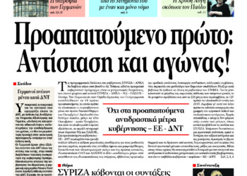 Προαπαιτούμενο πρώτο: Αντίσταση και αγώνας!