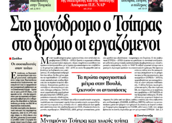 Στο μονόδρομο ο Τσίπρας στο δρόμο οι εργαζόμενοι