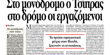 Στο μονόδρομο ο Τσίπρας στο δρόμο οι εργαζόμενοι