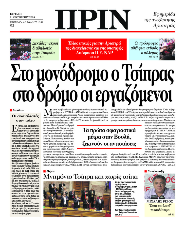 Στο μονόδρομο ο Τσίπρας στο δρόμο οι εργαζόμενοι