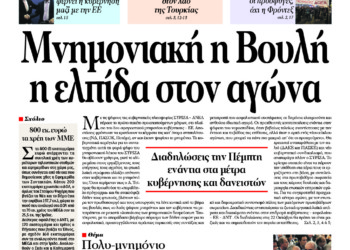 Μνημονιακή η Βουλή η ελπίδα στον αγώνα