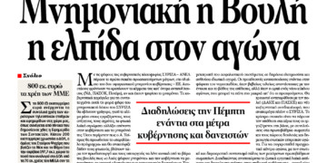 Μνημονιακή η Βουλή η ελπίδα στον αγώνα