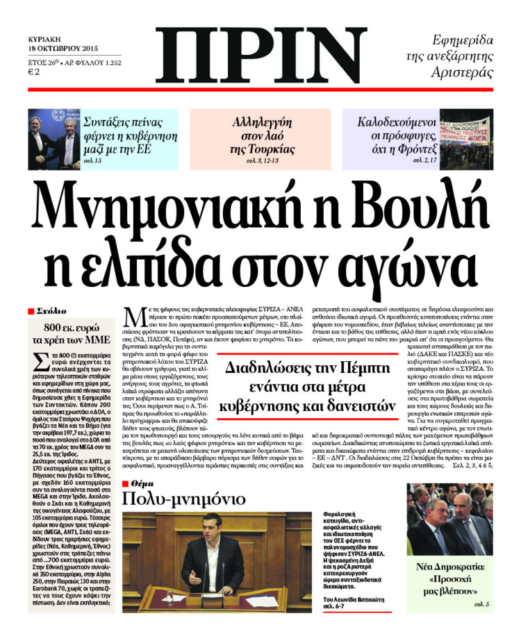 Μνημονιακή η Βουλή η ελπίδα στον αγώνα