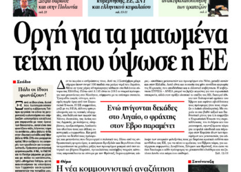 Οργή για τα ματωμένα τείχη που ύψωσε η ΕΕ