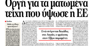 Οργή για τα ματωμένα τείχη που ύψωσε η ΕΕ