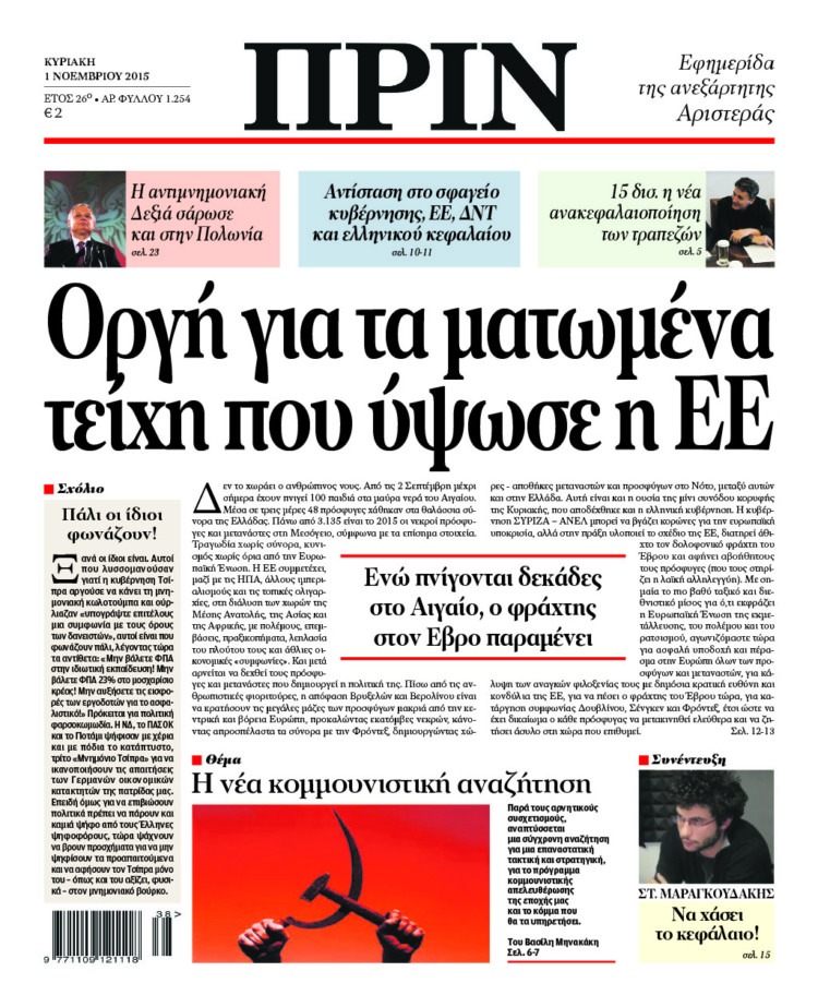 Οργή για τα ματωμένα τείχη που ύψωσε η ΕΕ