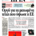 Οργή για τα ματωμένα τείχη που ύψωσε η ΕΕ