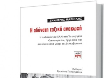 Παρουσίαση του βιλίου του Δημήτρη Μαριόλη: «Η αδύνατη ταξική ανακωχή»