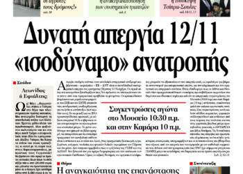 Δυνατή απεργία 12/11 «ισοδύναμο» ανατροπής