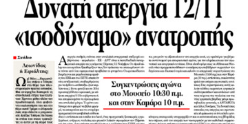 Δυνατή απεργία 12/11 «ισοδύναμο» ανατροπής