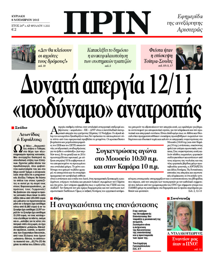 Δυνατή απεργία 12/11 «ισοδύναμο» ανατροπής