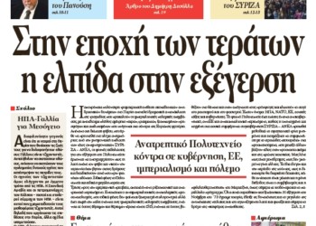 Στην εποχή των τεράτων η ελπίδα στην εξέγερση
