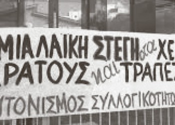 Τα σπίτια στα νύχια των τραπεζών