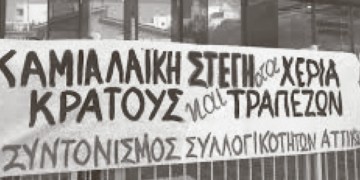 Τα σπίτια στα νύχια των τραπεζών