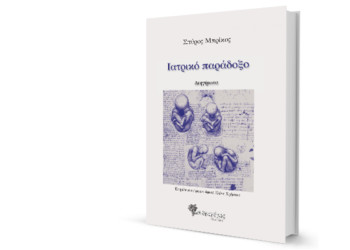 Παράδοξα διηγήματα για το «κόκκινο μικρόβιο»