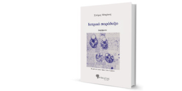 Παράδοξα διηγήματα για το «κόκκινο μικρόβιο»