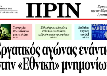 Διαβάστε στο ΠΡΙΝ της Κυριακής 29 Νοέμβρη 2015