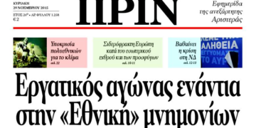 Διαβάστε στο ΠΡΙΝ της Κυριακής 29 Νοέμβρη 2015