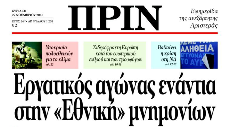 Διαβάστε στο ΠΡΙΝ της Κυριακής 29 Νοέμβρη 2015