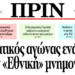 Διαβάστε στο ΠΡΙΝ της Κυριακής 29 Νοέμβρη 2015