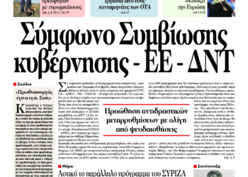 Σύμφωνο Συμβίωσης κυβέρνησης – ΕΕ – ΔΝΤ